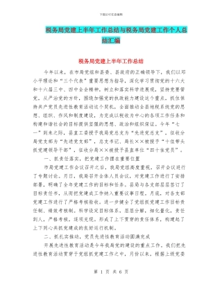税务局党建上半年工作总结与税务局党建工作个人总结汇编