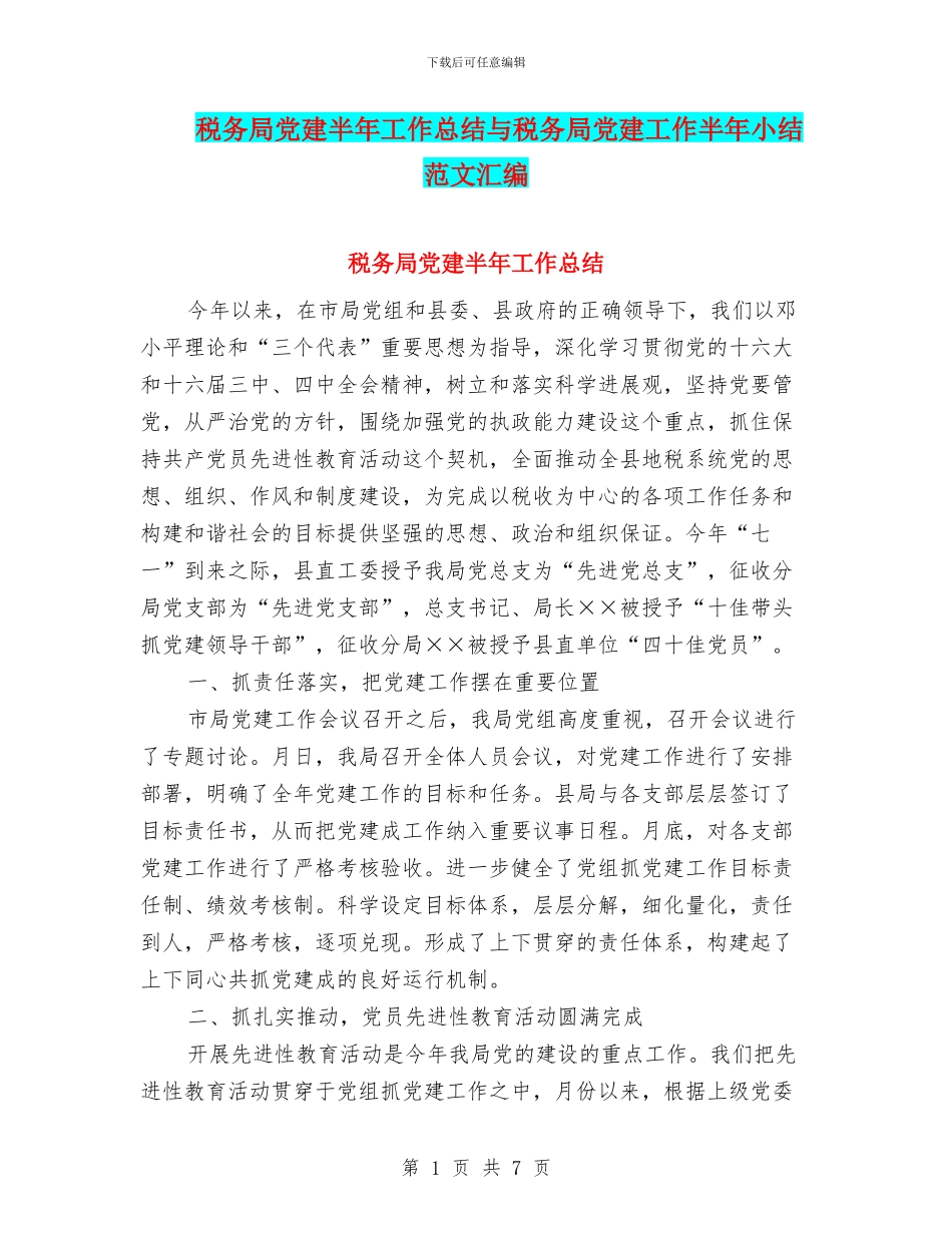 税务局党建半年工作总结与税务局党建工作半年小结范文汇编_第1页