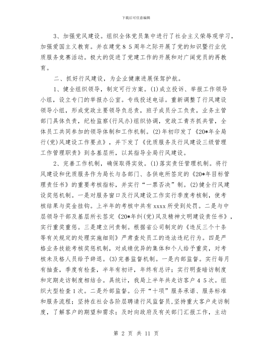 税务局党建及行风半年总结与税务局党建工作半年小结范文汇编_第2页