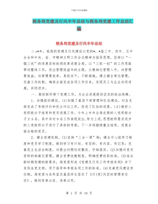 税务局党建及行风半年总结与税务局党建工作总结汇编