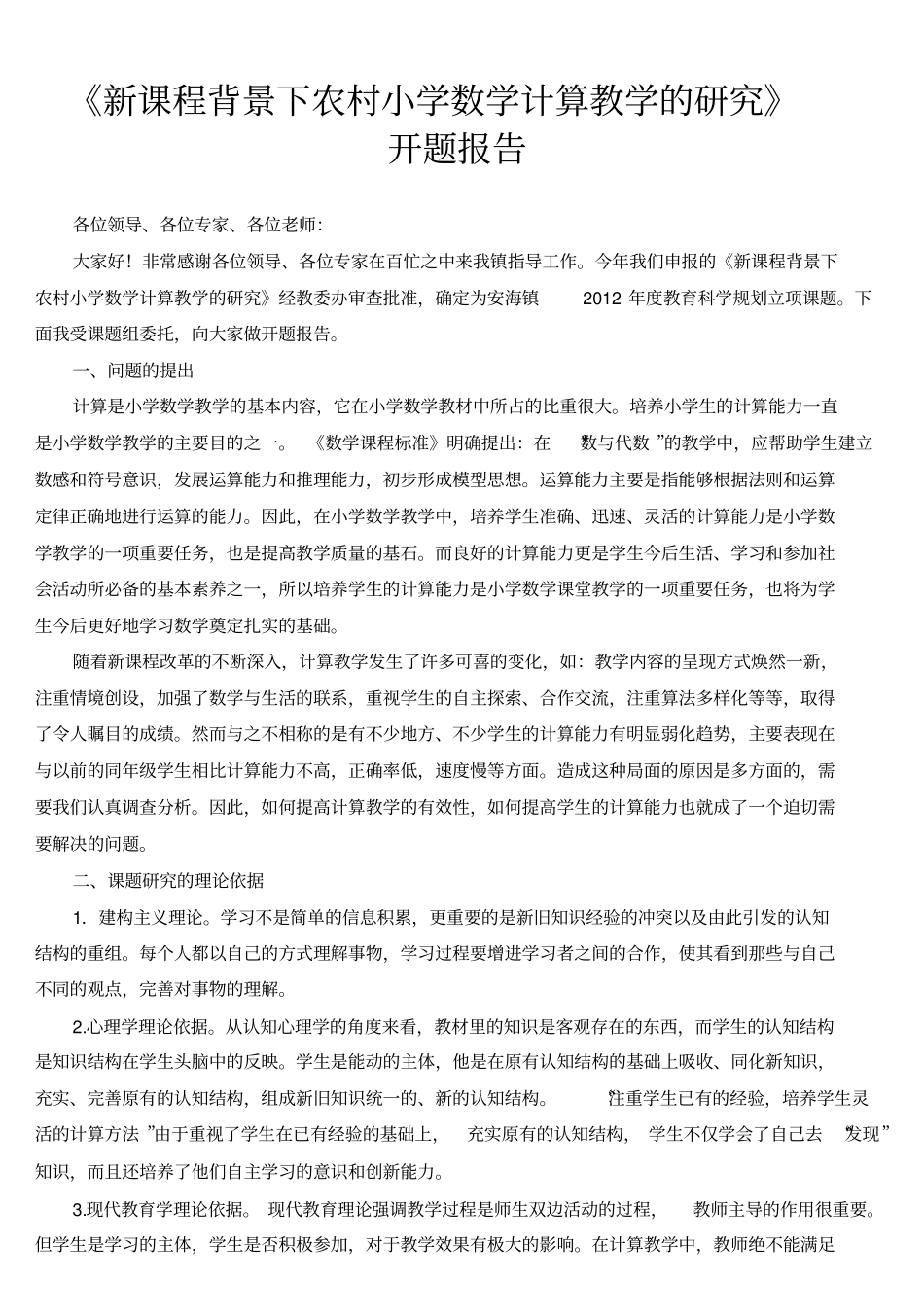 完整版新课程背景下农村小学数学计算教学的研究课题开题报告_第1页