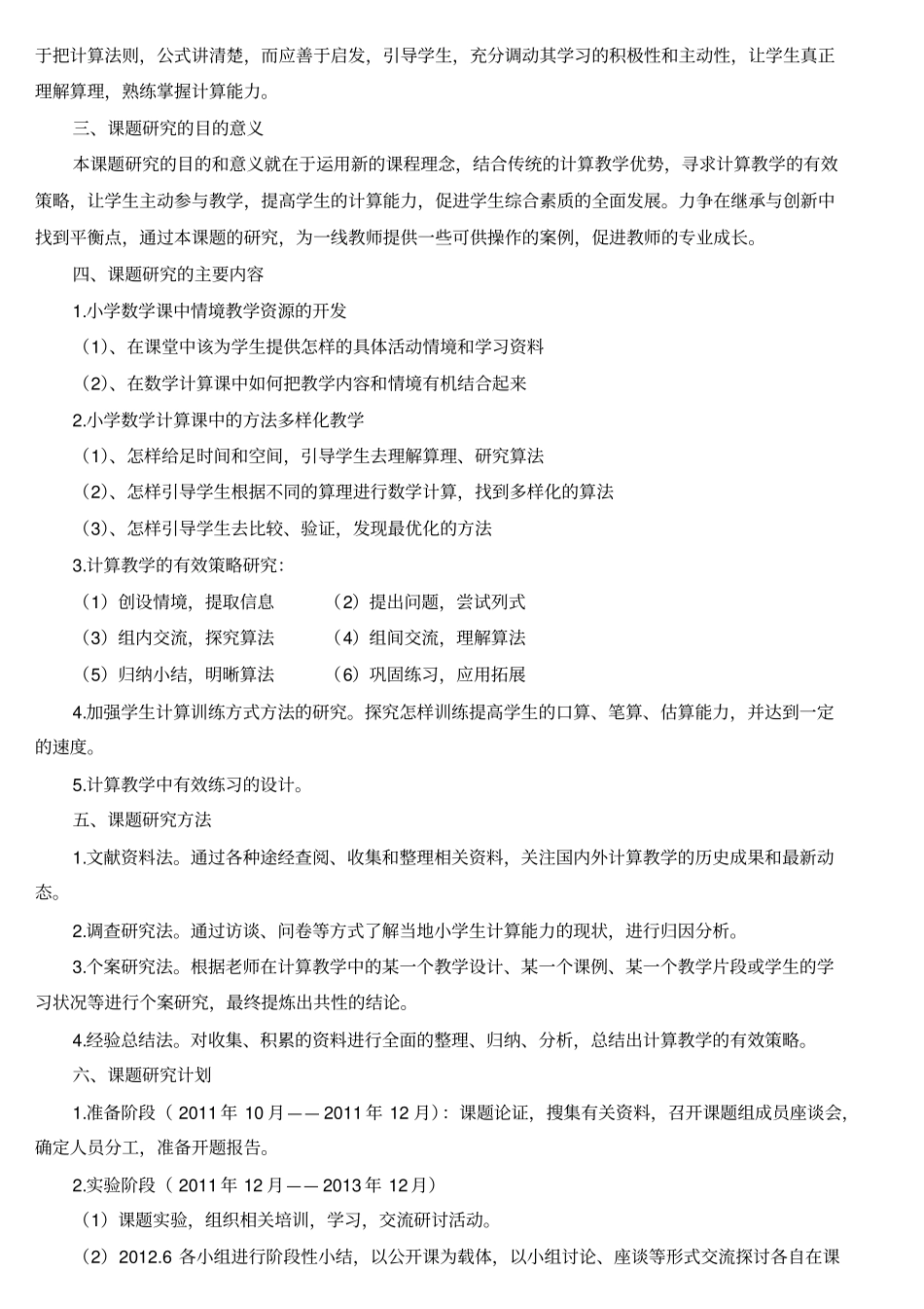 完整版新课程背景下农村小学数学计算教学的研究课题开题报告_第2页