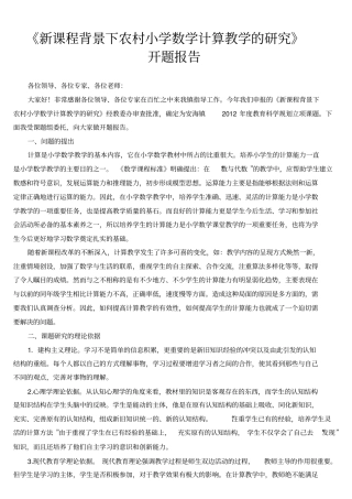 完整版新课程背景下农村小学数学计算教学的研究课题开题报告