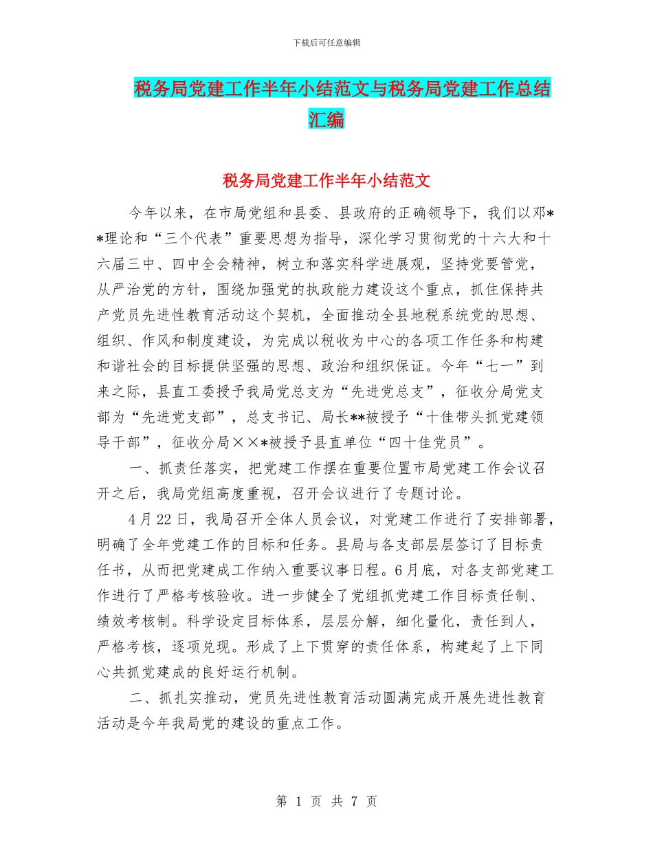 税务局党建工作半年小结范文与税务局党建工作总结汇编_第1页