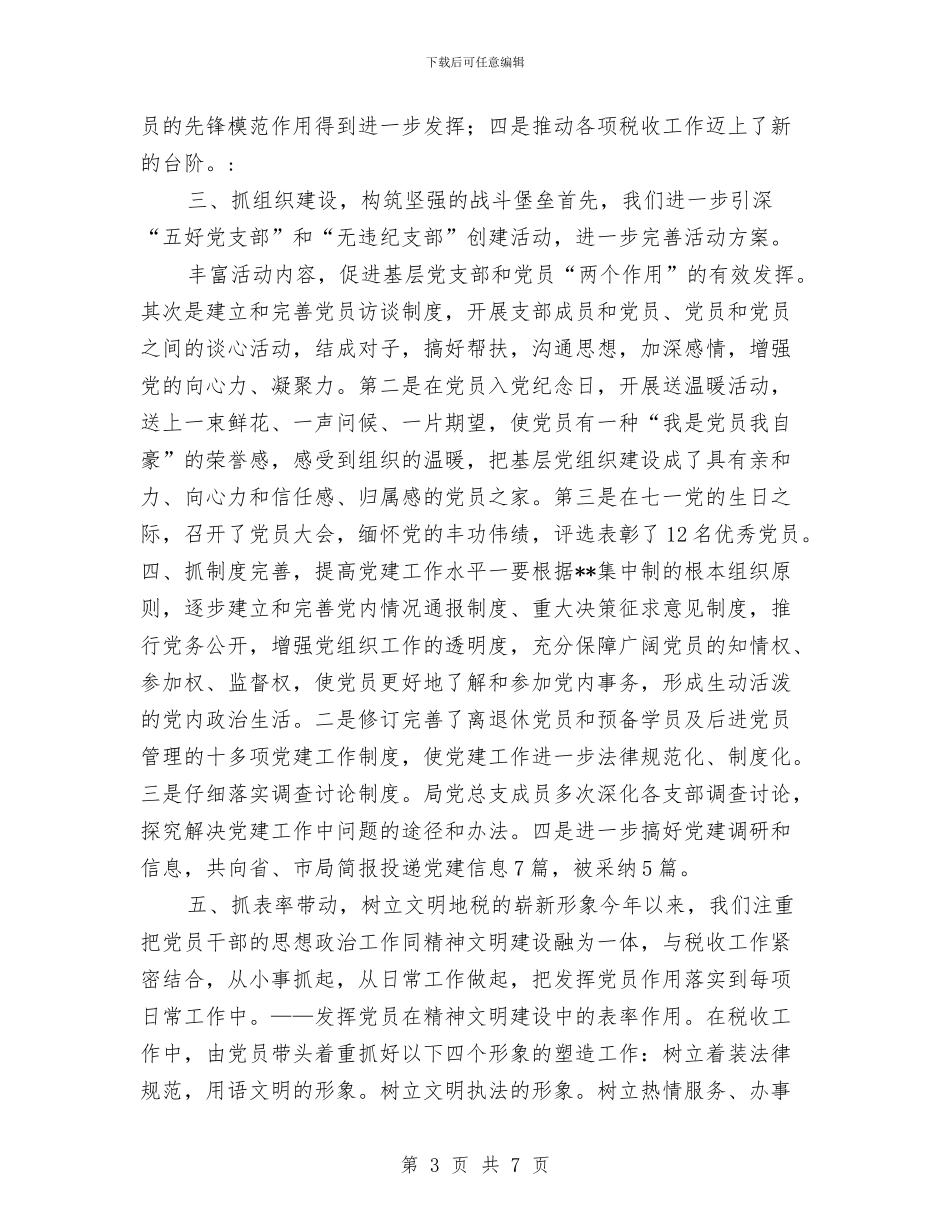 税务局党建工作半年小结范文与税务局党建工作总结汇编_第3页