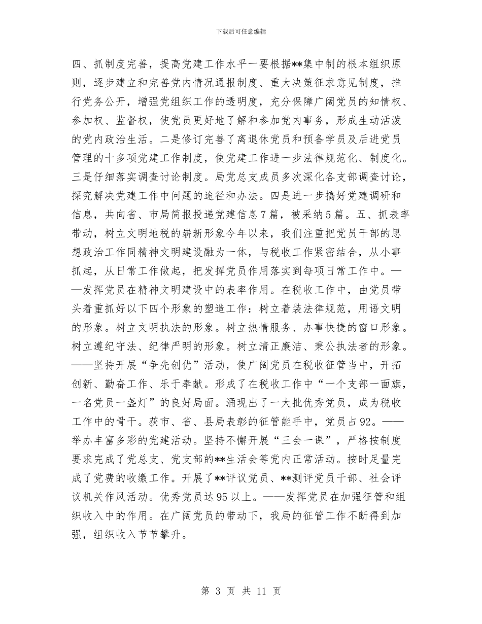 税务局党建工作半年小结范文与税务局党支部上半年的工作总结汇编_第3页