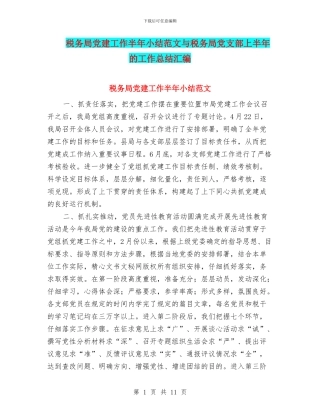 税务局党建工作半年小结范文与税务局党支部上半年的工作总结汇编