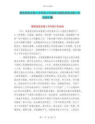 税务局党支部上半年的工作总结与税务局党支部工作总结汇编