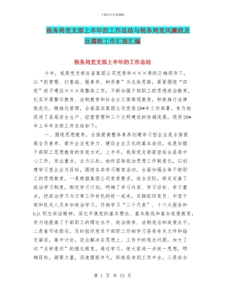 税务局党支部上半年的工作总结与税务局党风廉政及反腐败工作汇报汇编