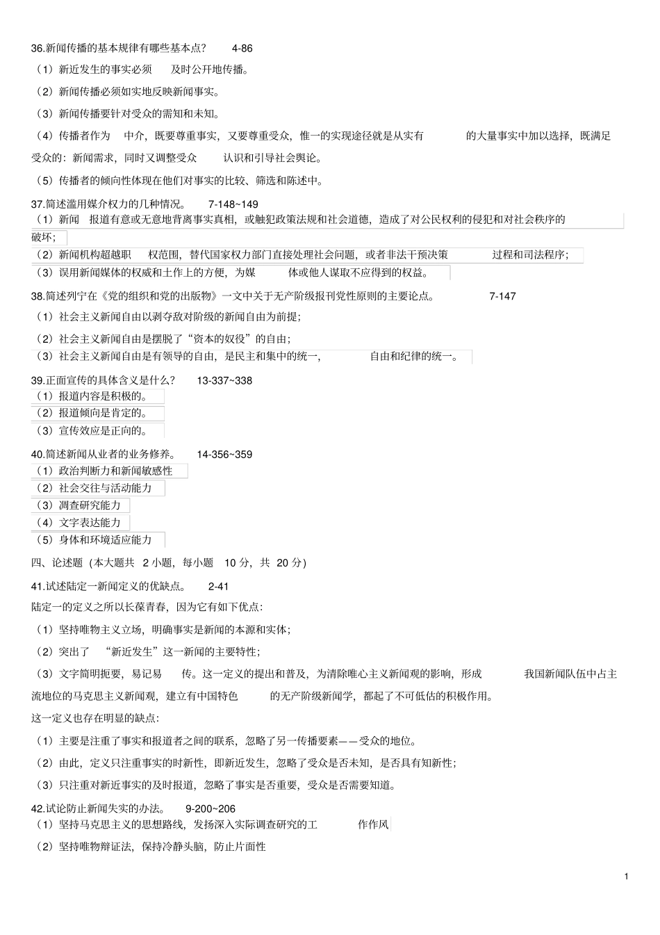 完整版新闻学概论历年简答题试题_第1页