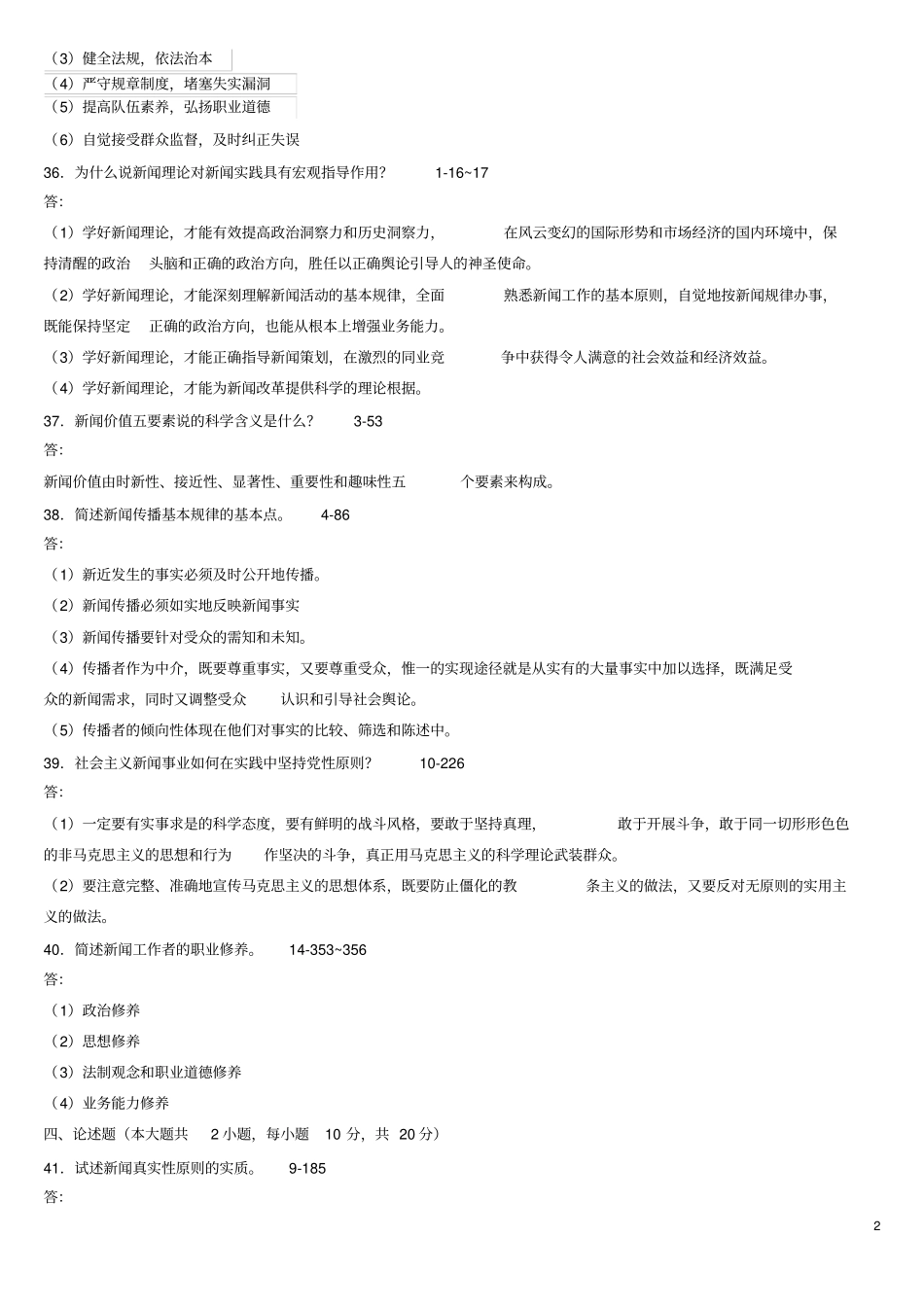 完整版新闻学概论历年简答题试题_第2页