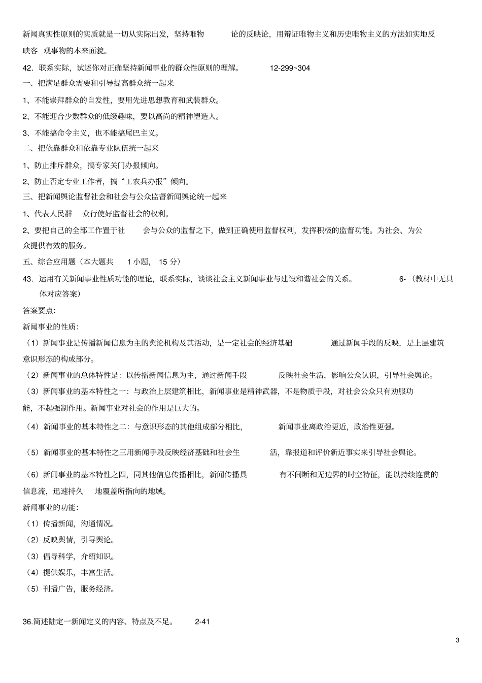 完整版新闻学概论历年简答题试题_第3页