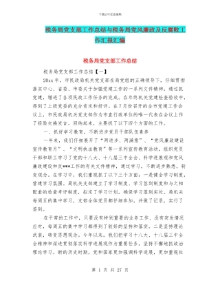 税务局党支部工作总结与税务局党风廉政及反腐败工作汇报汇编
