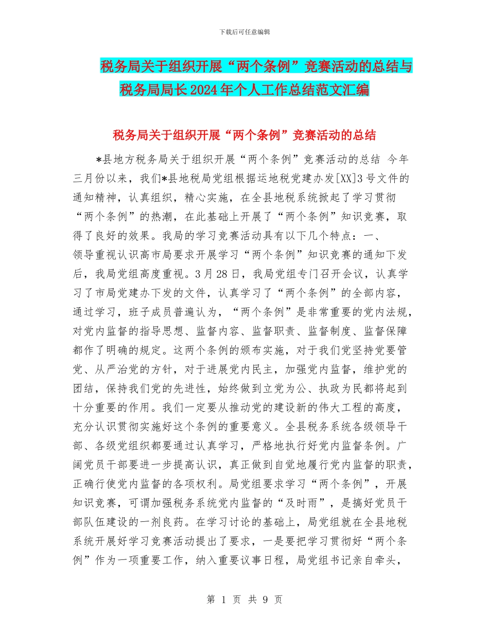 税务局关于组织开展“两个条例”竞赛活动的总结与税务局局长2024年个人工作总结范文汇编_第1页