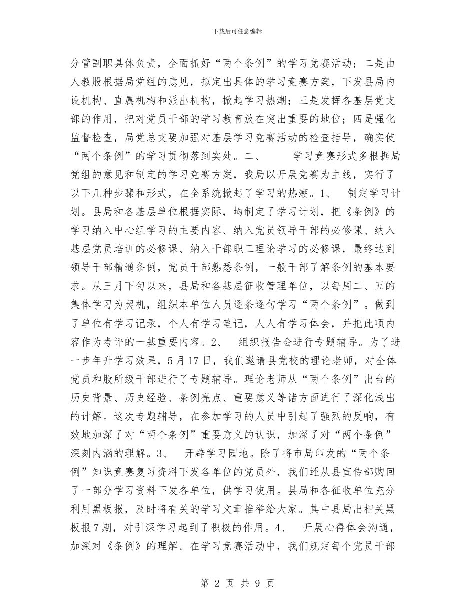 税务局关于组织开展“两个条例”竞赛活动的总结与税务局局长2024年个人工作总结范文汇编_第2页