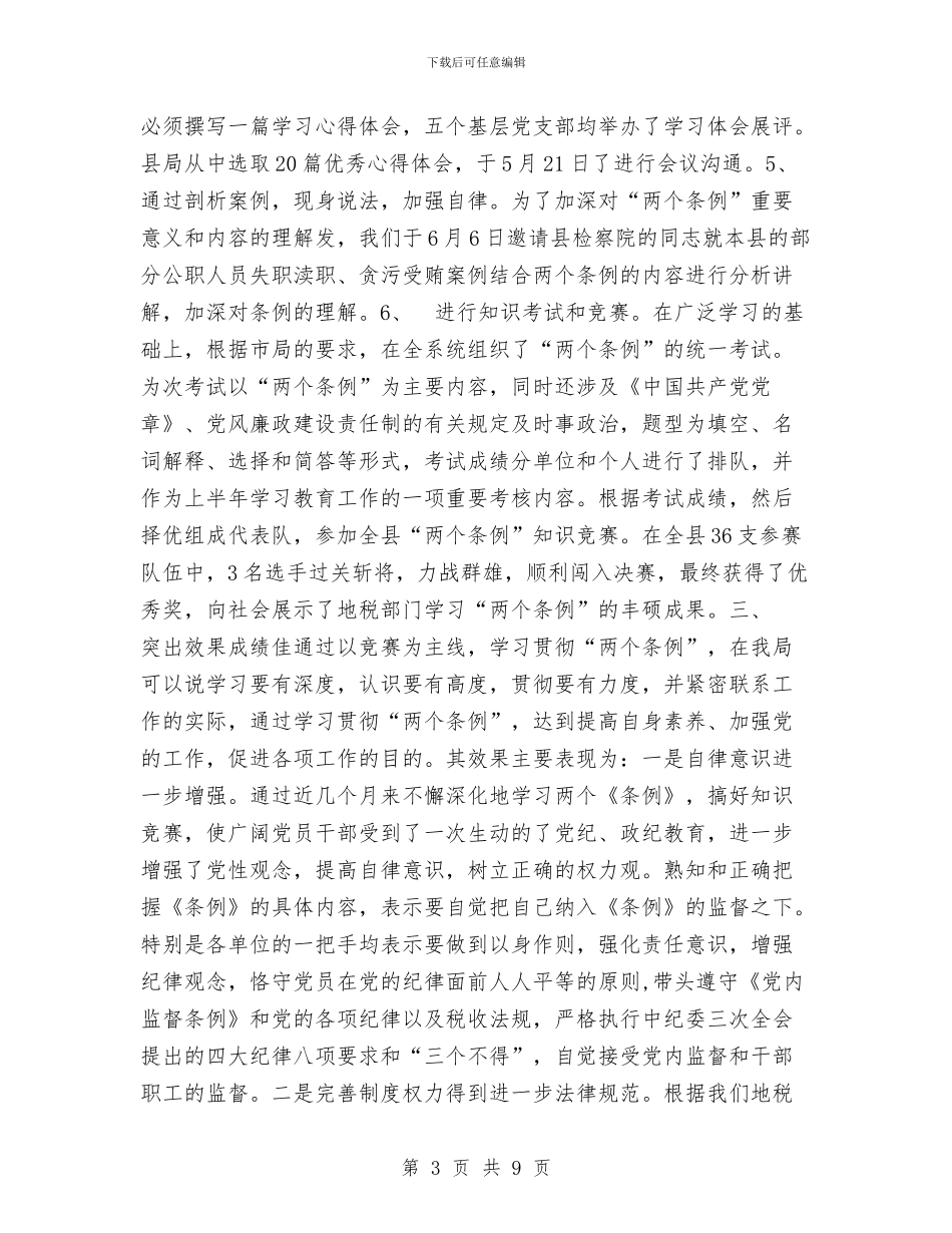 税务局关于组织开展“两个条例”竞赛活动的总结与税务局局长2024年个人工作总结范文汇编_第3页