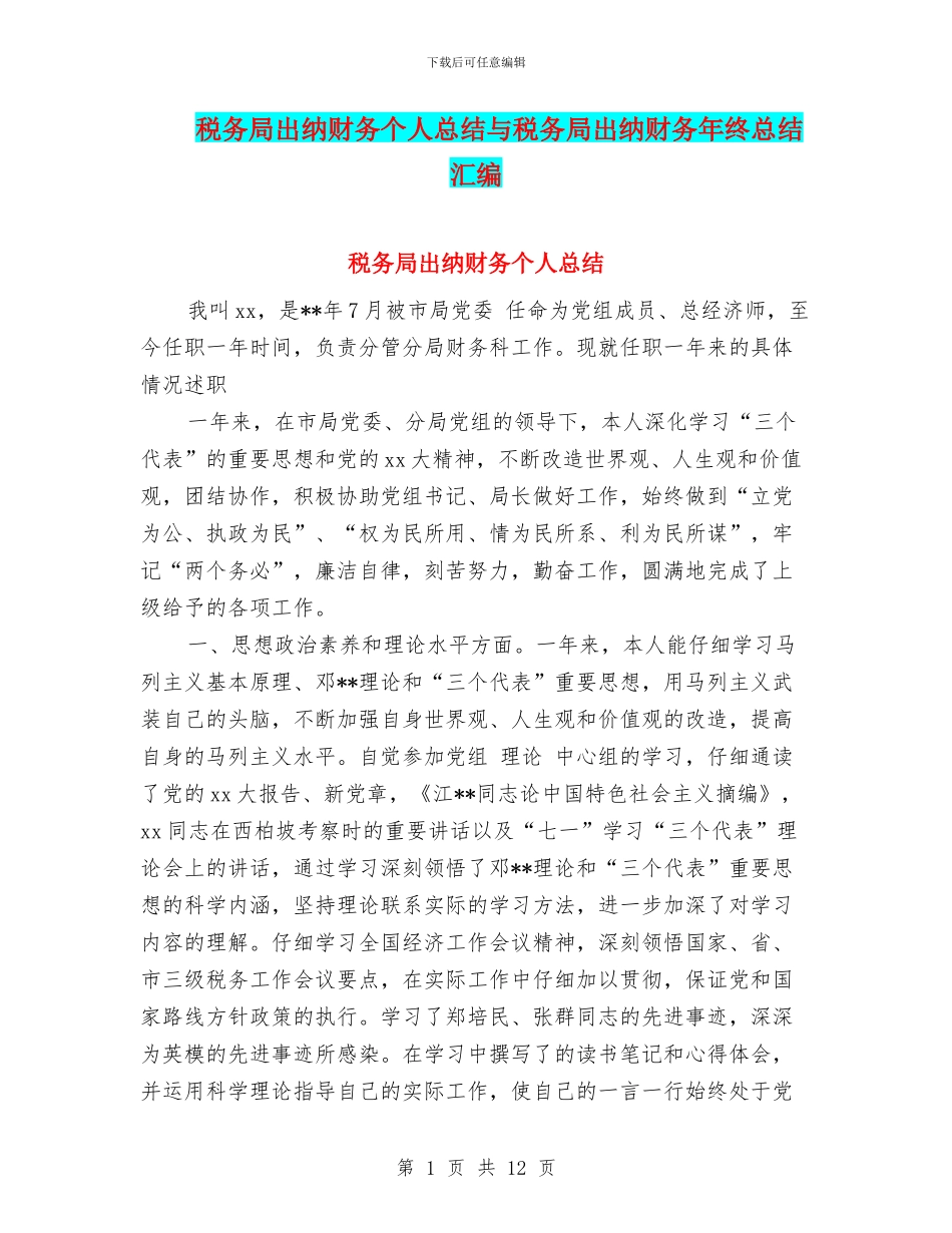 税务局出纳财务个人总结与税务局出纳财务年终总结汇编_第1页