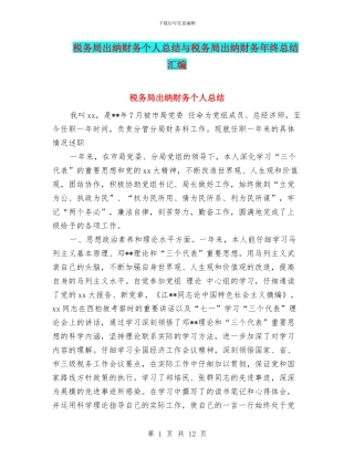 税务局出纳财务个人总结与税务局出纳财务年终总结汇编