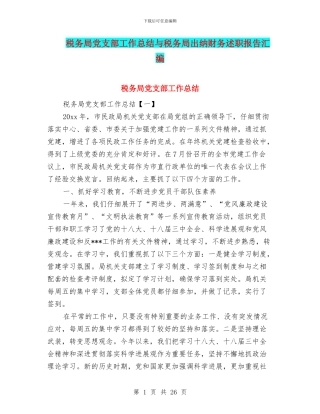 税务局党支部工作总结与税务局出纳财务述职报告汇编