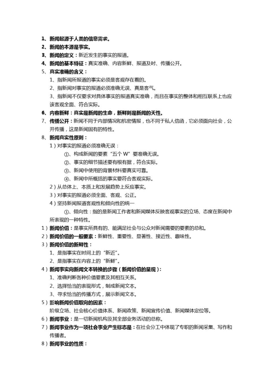 完整版新闻学概论考试重点背诵版_第1页