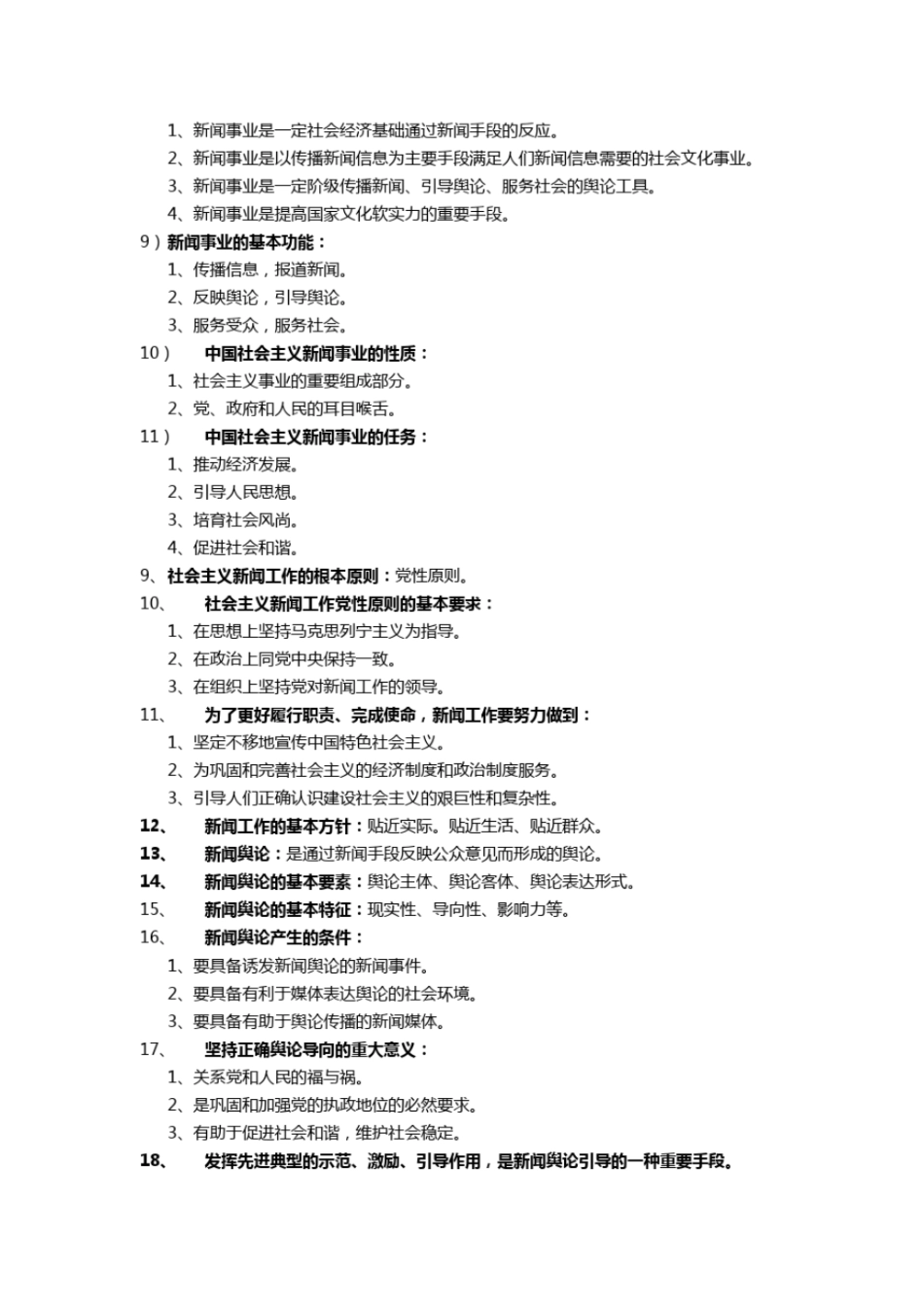 完整版新闻学概论考试重点背诵版_第2页