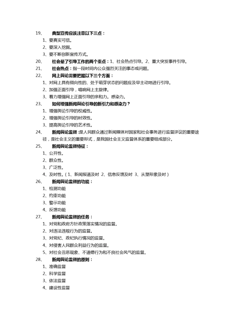 完整版新闻学概论考试重点背诵版_第3页