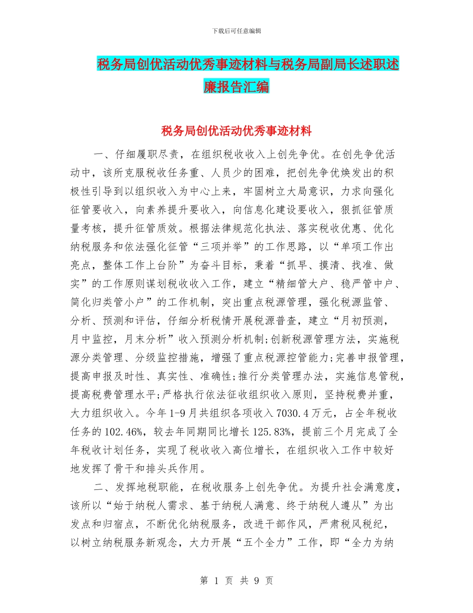 税务局创优活动优秀事迹材料与税务局副局长述职述廉报告汇编_第1页