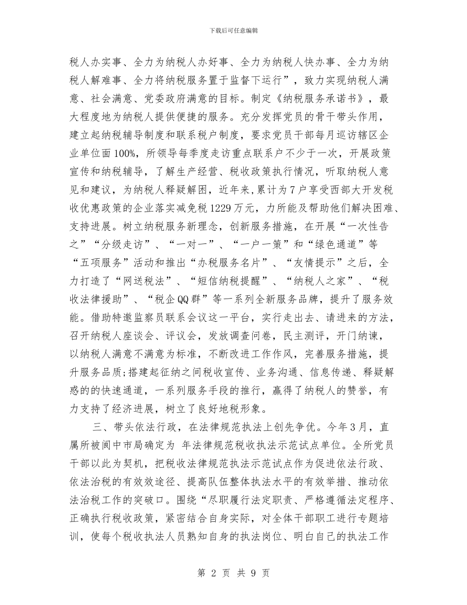 税务局创优活动优秀事迹材料与税务局副局长述职述廉报告汇编_第2页