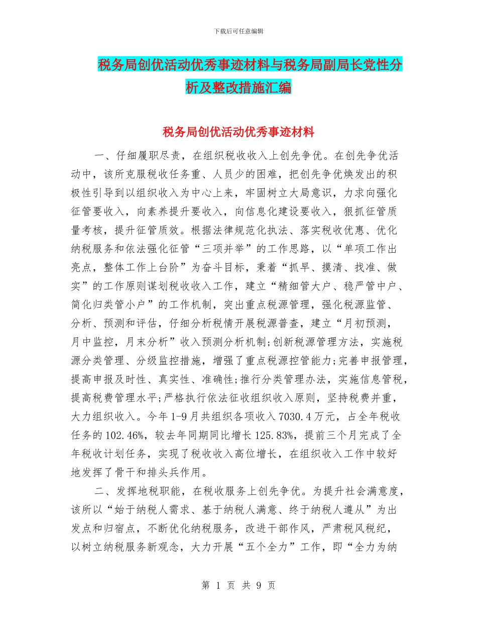 税务局创优活动优秀事迹材料与税务局副局长党性分析及整改措施汇编_第1页