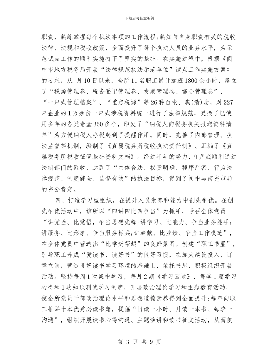 税务局创优活动优秀事迹材料与税务局副局长党性分析及整改措施汇编_第3页