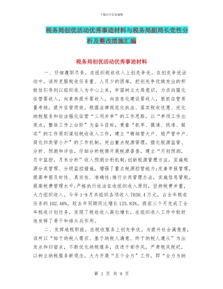 税务局创优活动优秀事迹材料与税务局副局长党性分析及整改措施汇编