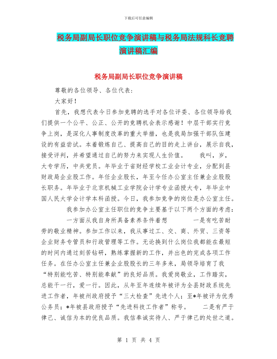 税务局副局长职位竞争演讲稿与税务局法规科长竞聘演讲稿汇编_第1页