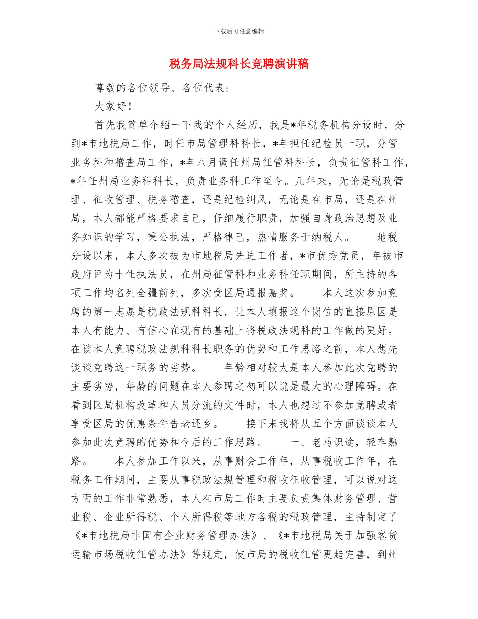 税务局副局长职位竞争演讲稿与税务局法规科长竞聘演讲稿汇编_第3页