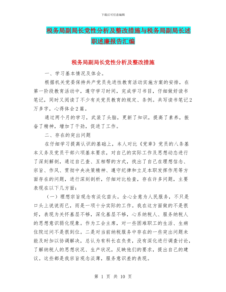 税务局副局长党性分析及整改措施与税务局副局长述职述廉报告汇编_第1页