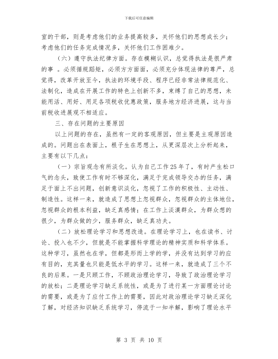 税务局副局长党性分析及整改措施与税务局副局长述职述廉报告汇编_第3页