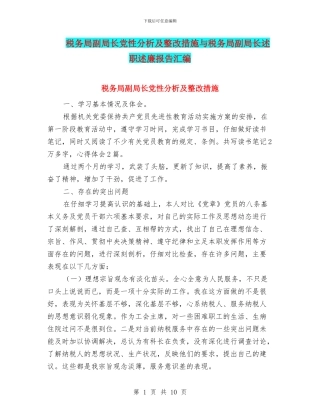 税务局副局长党性分析及整改措施与税务局副局长述职述廉报告汇编