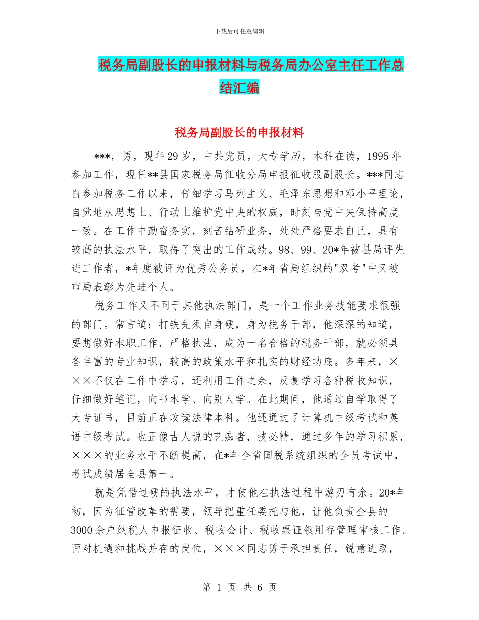 税务局副股长的申报材料与税务局办公室主任工作总结汇编_第1页