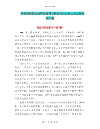 税务局副股长的申报材料与税务局办公室主任工作总结汇编