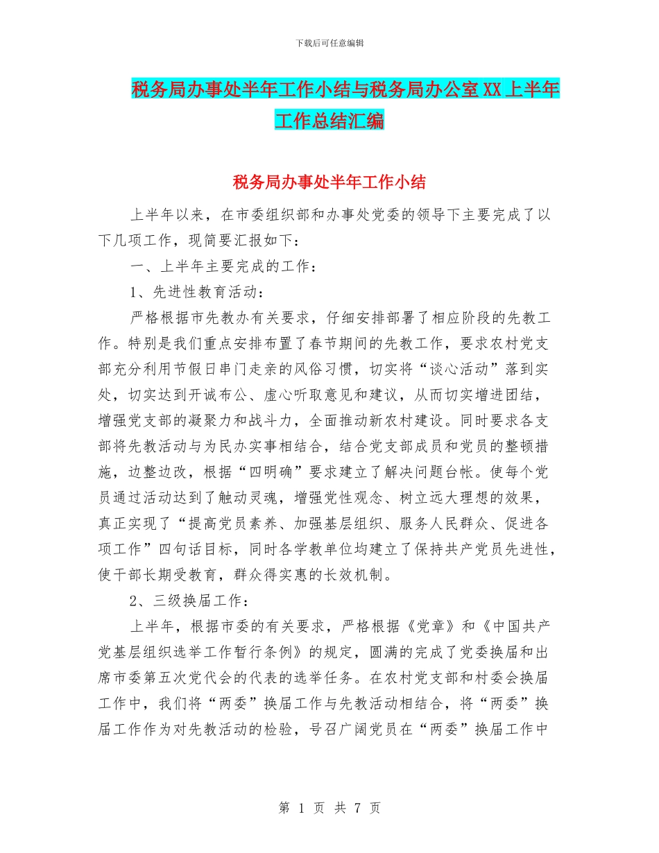 税务局办事处半年工作小结与税务局办公室XX上半年工作总结汇编_第1页