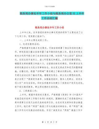税务局办事处半年工作小结与税务局办公室XX上半年工作总结汇编