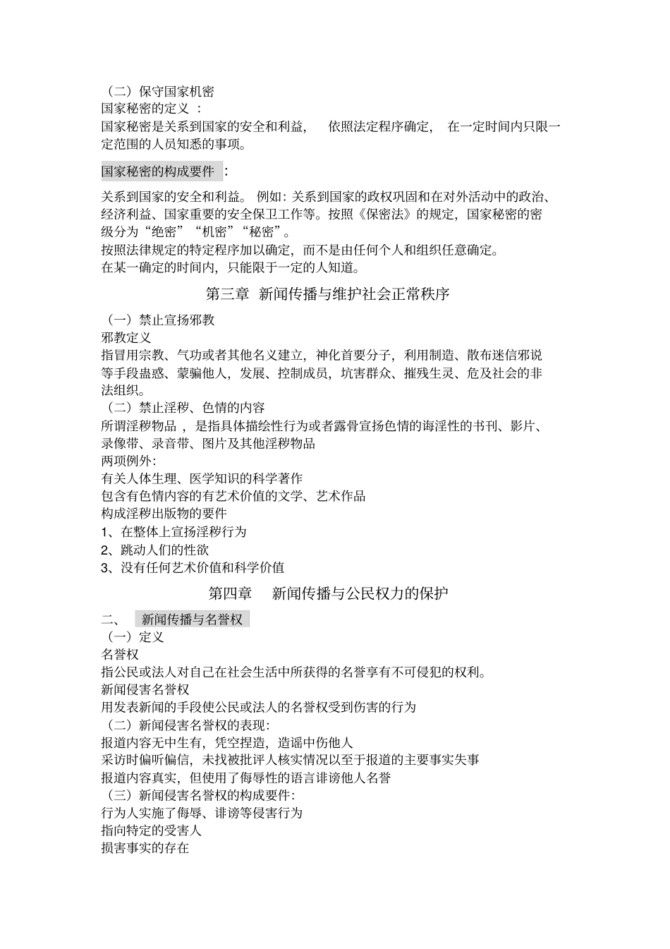 完整版新闻法规与职业道德_第2页