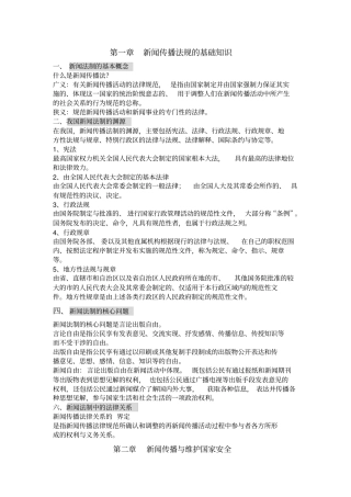 完整版新闻法规与职业道德