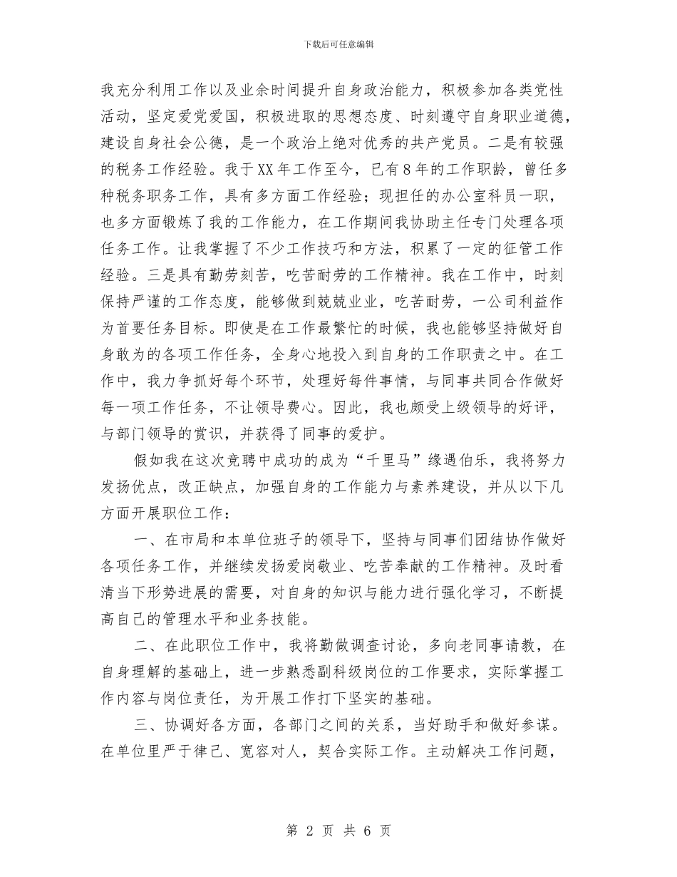 税务局副科级职位竞职演讲稿与税务局庆五一爱岗敬业演讲汇编_第2页