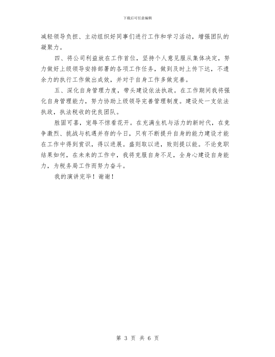 税务局副科级职位竞职演讲稿与税务局庆五一爱岗敬业演讲汇编_第3页