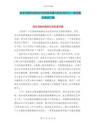 税务局副科级职位竞职演讲稿与税务局庆五一爱岗敬业演讲汇编