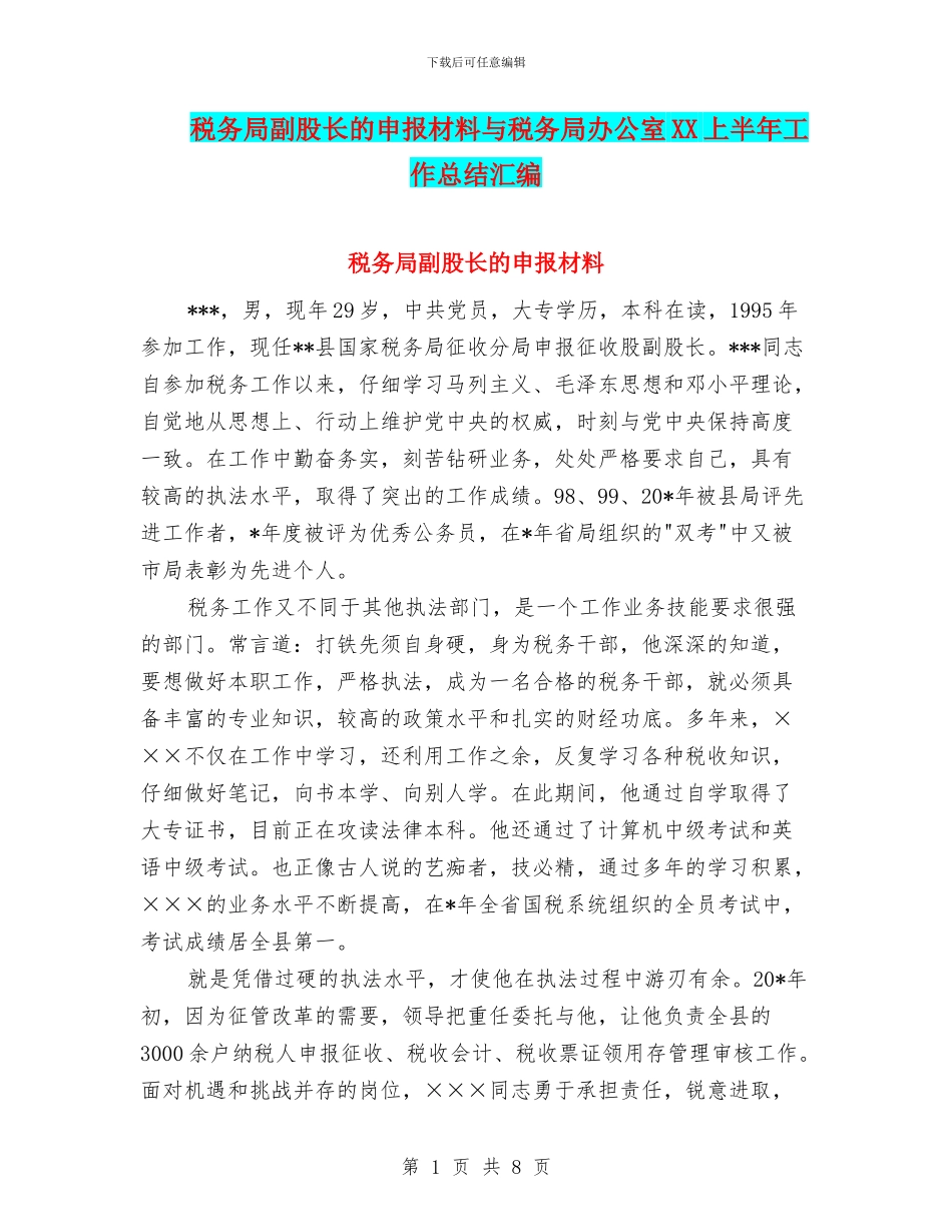 税务局副股长的申报材料与税务局办公室XX上半年工作总结汇编_第1页