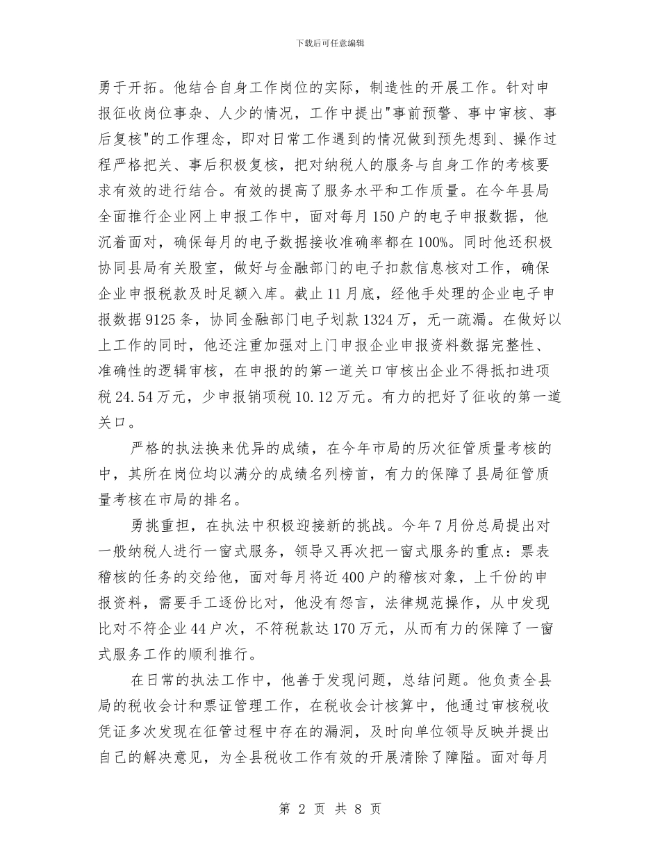 税务局副股长的申报材料与税务局办公室XX上半年工作总结汇编_第2页