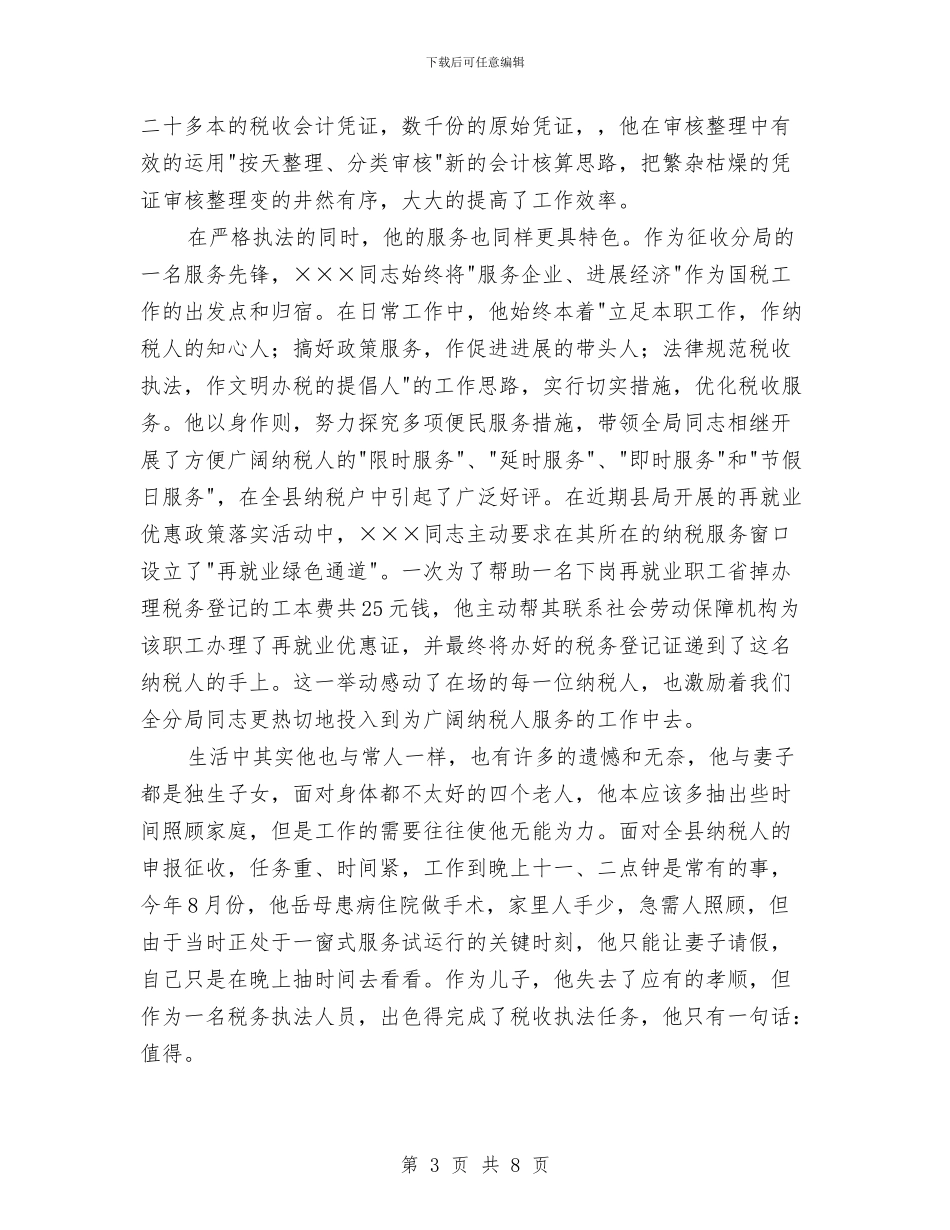 税务局副股长的申报材料与税务局办公室XX上半年工作总结汇编_第3页