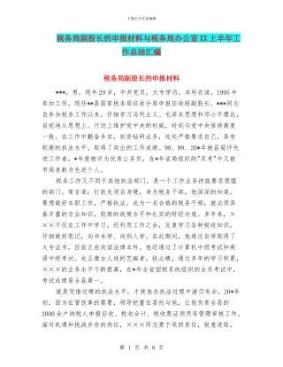 税务局副股长的申报材料与税务局办公室XX上半年工作总结汇编