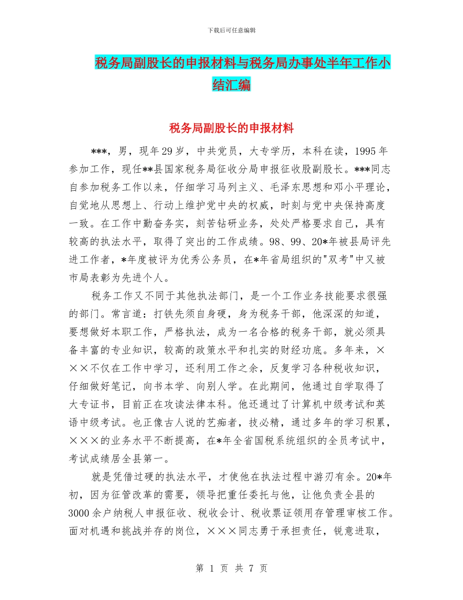 税务局副股长的申报材料与税务局办事处半年工作小结汇编_第1页